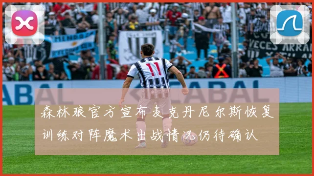 森林狼官方宣布麦克丹尼尔斯恢复训练对阵魔术出战情况仍待确认