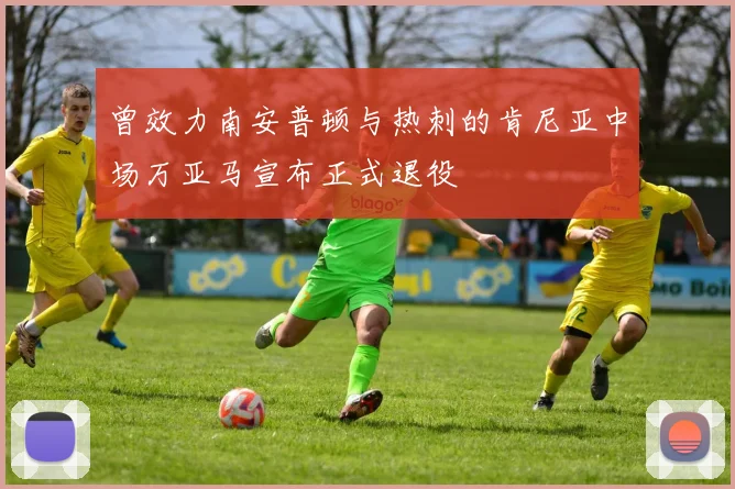 曾效力南安普顿与热刺的肯尼亚中场万亚马宣布正式退役