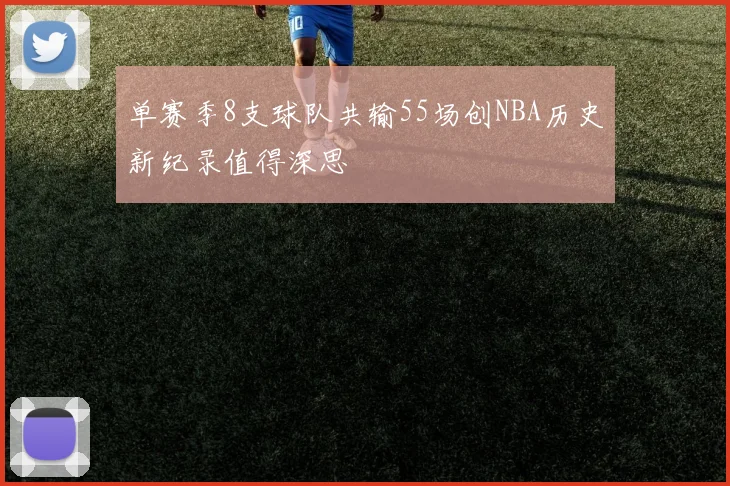 单赛季8支球队共输55场创NBA历史新纪录值得深思