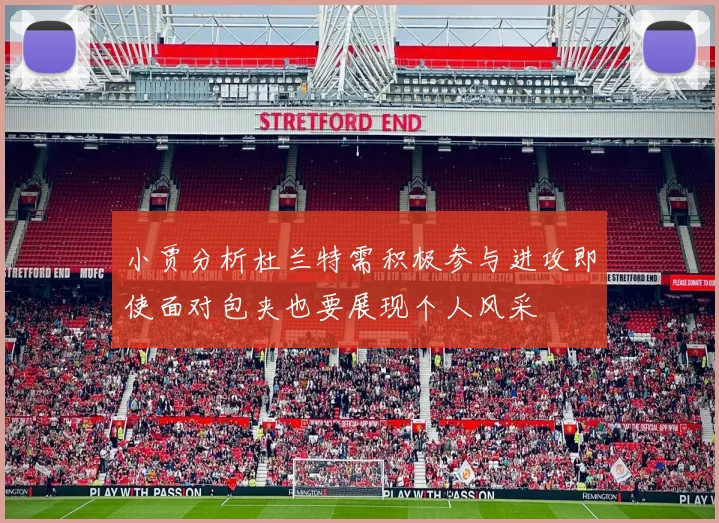 小贾分析杜兰特需积极参与进攻即使面对包夹也要展现个人风采