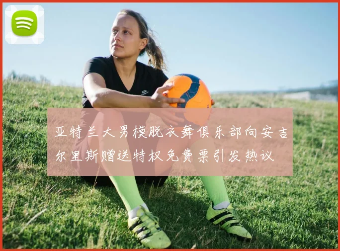 亚特兰大男模脱衣舞俱乐部向安吉尔里斯赠送特权免费票引发热议