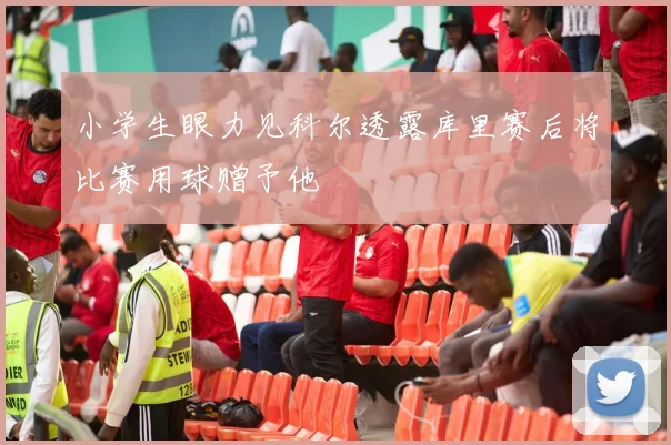 小学生眼力见科尔透露库里赛后将比赛用球赠予他