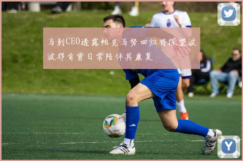 马刺CEO透露帕克马努回归将探望波波邓肯曾日常陪伴其康复