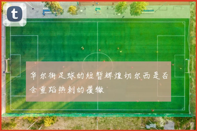 华尔街足球的短暂辉煌切尔西是否会重蹈热刺的覆辙
