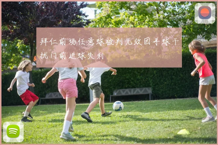 拜仁前场任意球被判无效因手球干扰门前进球失利