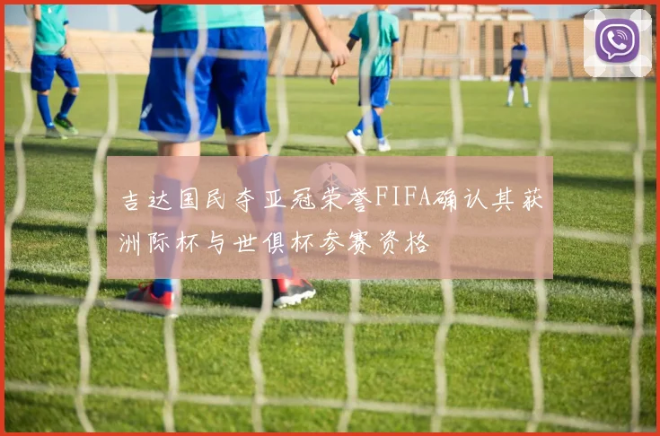 吉达国民夺亚冠荣誉FIFA确认其获洲际杯与世俱杯参赛资格