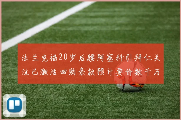 法兰克福20岁后腰阿塞科引拜仁关注已激活回购条款预计要价数千万