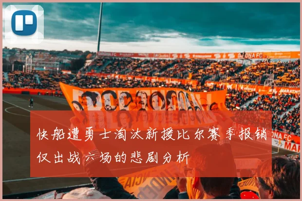 快船遭勇士淘汰新援比尔赛季报销仅出战六场的悲剧分析