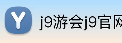 j9游会j9官网首页登录入口 logo